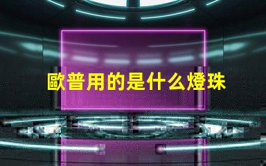 歐普用的是什么燈珠 led燈頻繁燒毀是怎么回事
